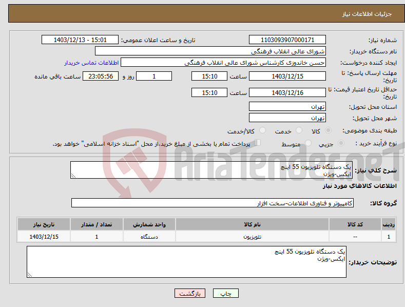 تصویر کوچک آگهی نیاز انتخاب تامین کننده-یک دستگاه تلویزیون 55 اینچ ایکس-ویژن