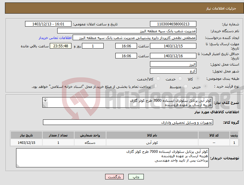 تصویر کوچک آگهی نیاز انتخاب تامین کننده-کولر آبی پرتابل سلولزی ایستاده 7000 طرح کولر گازی هزینه ارسال بر عهده فروشنده پرداخت پس از تایید واحد مهندسی