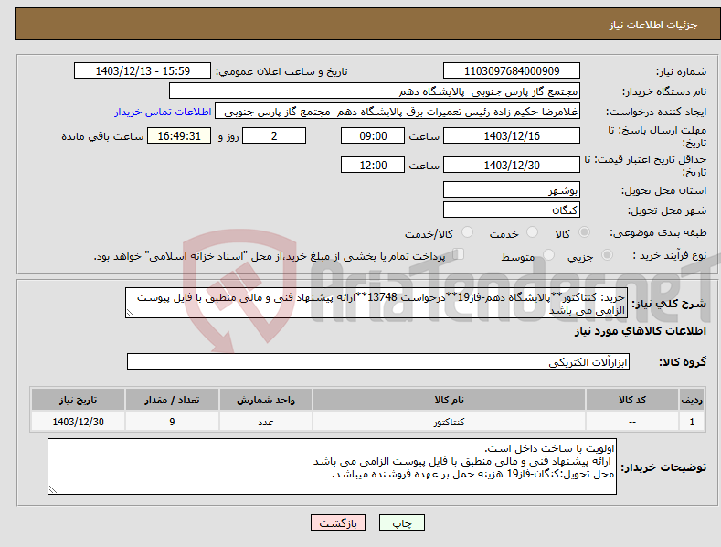تصویر کوچک آگهی نیاز انتخاب تامین کننده-خرید: کنتاکتور**پالایشگاه دهم-فاز19**درخواست 13748**ارائه پیشنهاد فنی و مالی منطبق با فایل پیوست الزامی می باشد 