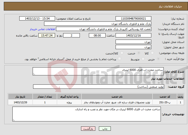 تصویر کوچک آگهی نیاز انتخاب تامین کننده-ساخت مخزن اب فلزی 6000 لیتری