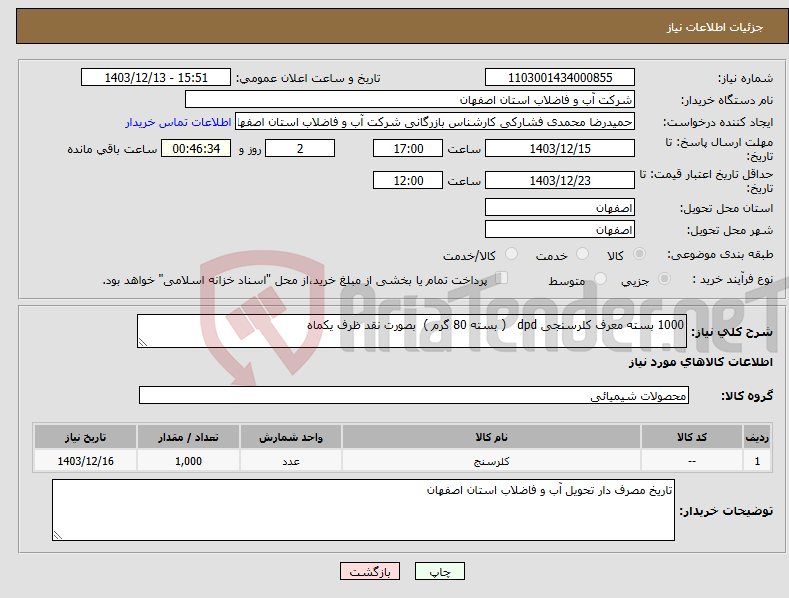 تصویر کوچک آگهی نیاز انتخاب تامین کننده-1000 بسته معرف کلرسنجی dpd ( بسته 80 گرم ) بصورت نقد ظرف یکماه 