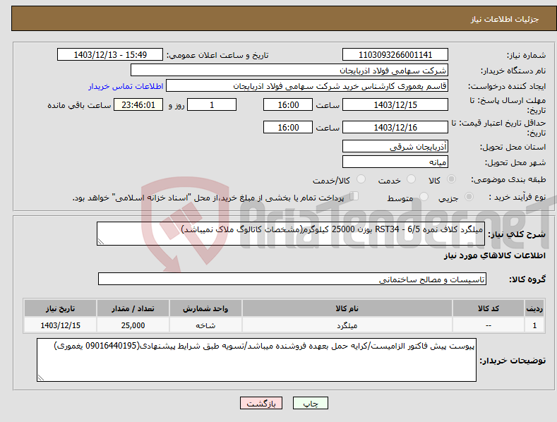 تصویر کوچک آگهی نیاز انتخاب تامین کننده-میلگرد کلاف نمره 6/5 - RST34 بوزن 25000 کیلوگرم(مشخصات کاتالوگ ملاک نمیباشد)