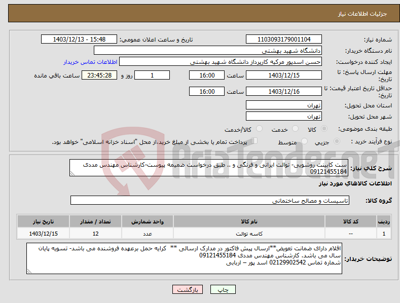 تصویر کوچک آگهی نیاز انتخاب تامین کننده-ست کابینت روشویی- توالت ایرانی و فرنگی و .. طبق درخواست ضمیمه پیوست-کارشناس مهندس مددی 09121455184