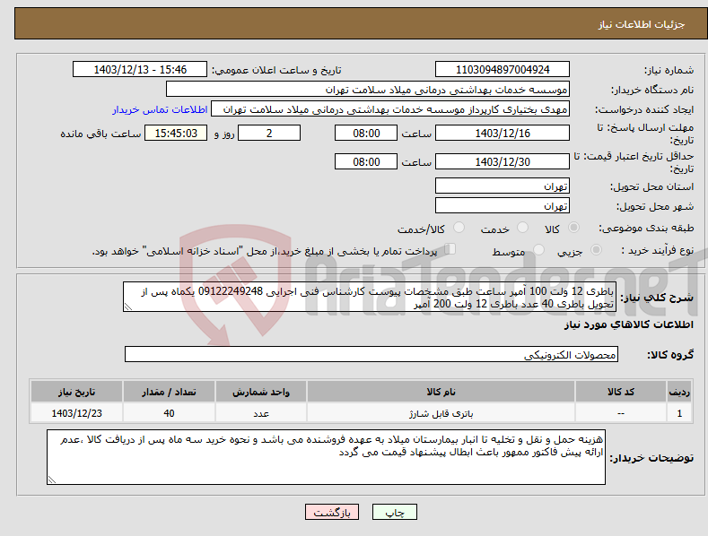تصویر کوچک آگهی نیاز انتخاب تامین کننده-باطری 12 ولت 100 آمپر ساعت طبق مشخصات پیوست کارشناس فنی اجرایی 09122249248 یکماه پس از تحویل باطری 40 عدد باطری 12 ولت 200 آمپر