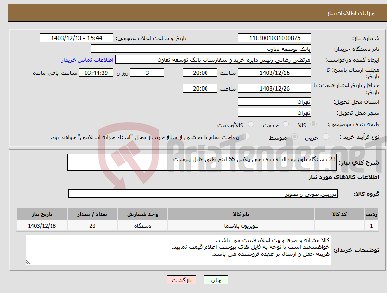 تصویر کوچک آگهی نیاز انتخاب تامین کننده-23 دستگاه تلویزیون ال ای دی جی پلاس 55 اینچ طبق فایل پیوست
