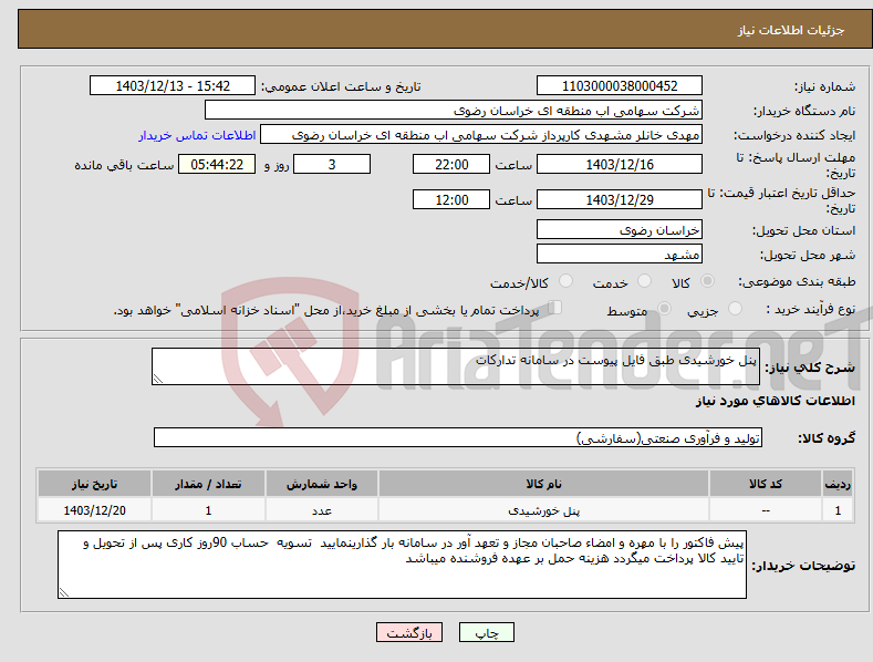 تصویر کوچک آگهی نیاز انتخاب تامین کننده-پنل خورشیدی طبق فایل پیوست در سامانه تدارکات