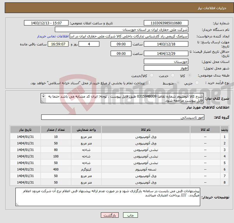 تصویر کوچک آگهی نیاز انتخاب تامین کننده-شرح کالا آلومنیوم شماره تقاضا 0315948009 طبق فایل پیوست . توجه: ایران کد مشابه می باشد حتما به فایل پیوست مراجعه شود. 