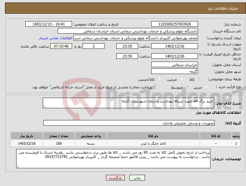 تصویر کوچک آگهی نیاز انتخاب تامین کننده-خرید برگ a4 جهت شبکه بهداشت و درمان شهرستان گرمه