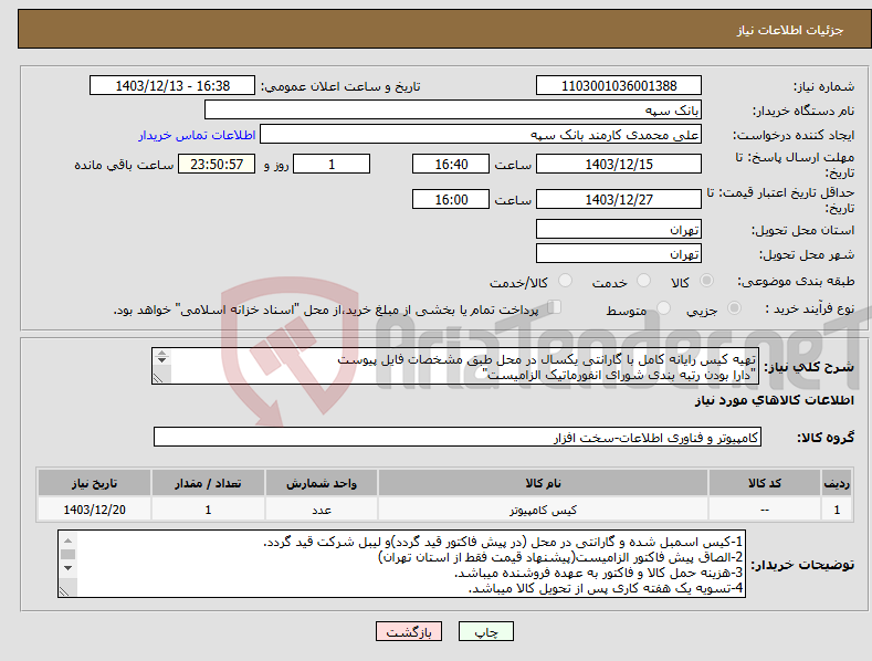 تصویر کوچک آگهی نیاز انتخاب تامین کننده-تهیه کیس رایانه کامل با گارانتی یکسال در محل طبق مشخصات فایل پیوست "دارا بودن رتبه بندی شورای انفورماتیک الزامیست" 