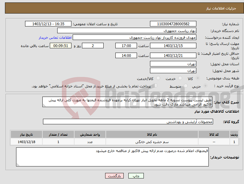 تصویر کوچک آگهی نیاز انتخاب تامین کننده-طبق لیست پیوست تسویه 2 ماهه تحویل انبار تهران کرایه برعهده فروشنده قیمتها به صورت کلی ارائه پیش فاکتور الزامی میباشد مارک دقت شود