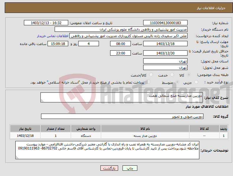 تصویر کوچک آگهی نیاز انتخاب تامین کننده-دوربین مداربسته ضلع شمالی همت