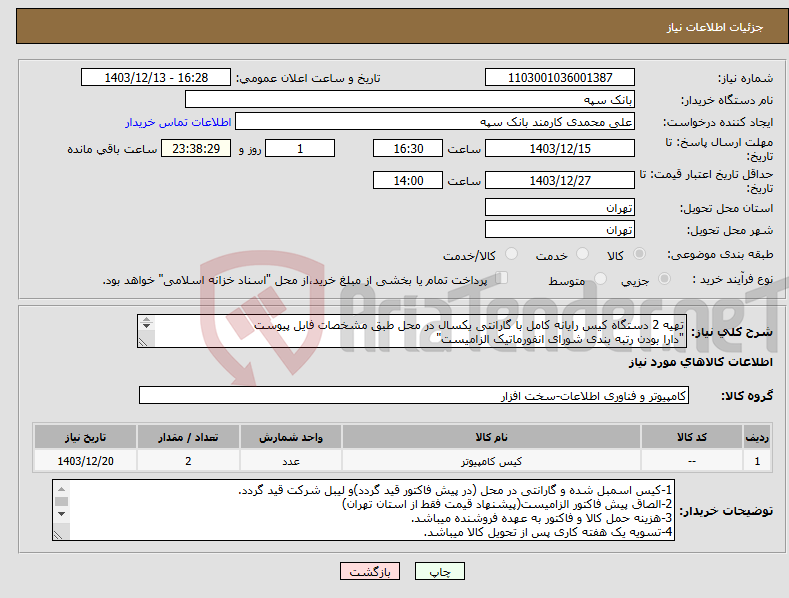 تصویر کوچک آگهی نیاز انتخاب تامین کننده-تهیه 2 دستگاه کیس رایانه کامل با گارانتی یکسال در محل طبق مشخصات فایل پیوست "دارا بودن رتبه بندی شورای انفورماتیک الزامیست" 