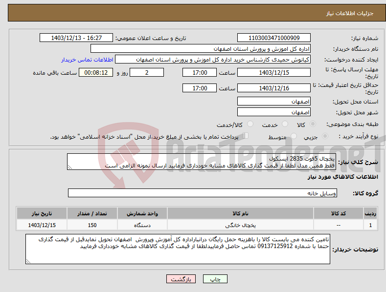 تصویر کوچک آگهی نیاز انتخاب تامین کننده-یخچال 5فوت 2835 ایسکول فقط همین مدل لطفا از قیمت گذاری کالاهای مشابه خودداری فرمایید ارسال نمونه الزامی است