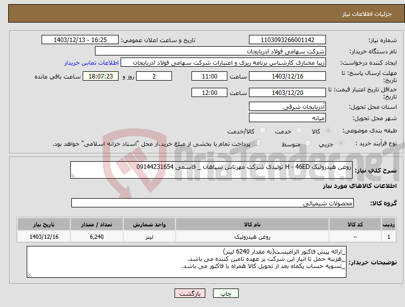تصویر کوچک آگهی نیاز انتخاب تامین کننده-روغن هیدرولیک H - 46ED تولیدی شرکت مهرتاش سپاهان _ قاسمی 09144231654