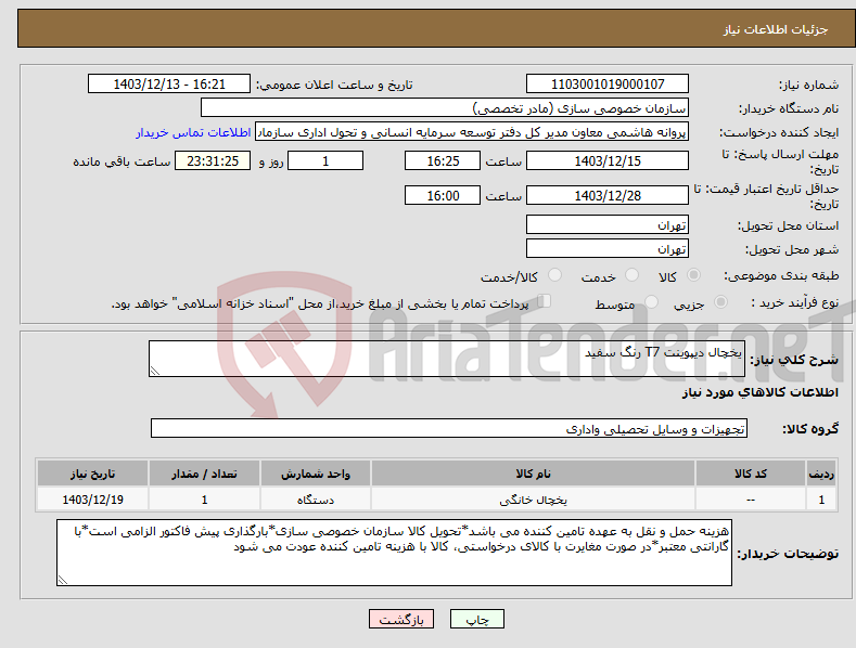 تصویر کوچک آگهی نیاز انتخاب تامین کننده-یخچال دیپوینت T7 رنگ سفید