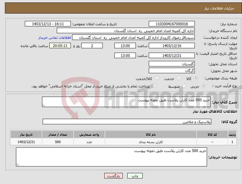 تصویر کوچک آگهی نیاز انتخاب تامین کننده-خرید 500 عدد کارتن پلاست طبق نمونه پیوست