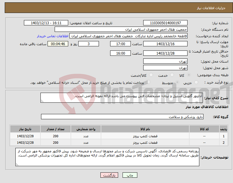 تصویر کوچک آگهی نیاز انتخاب تامین کننده-آداپتور گلویی استیل و تیتان- مشخصات فنی پیوست می باشد-ارائه نمونه الزامی است.