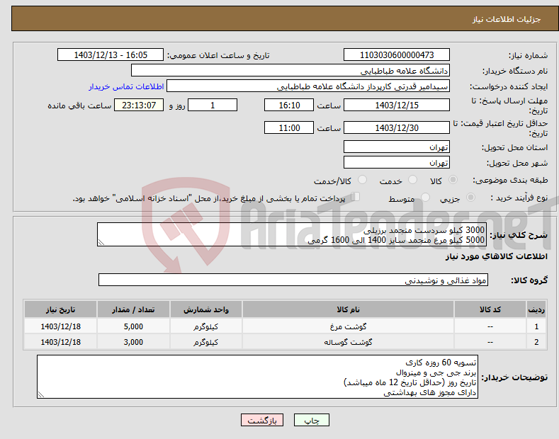 تصویر کوچک آگهی نیاز انتخاب تامین کننده-3000 کیلو سردست منجمد برزیلی 5000 کیلو مرغ منجمد سایز 1400 الی 1600 گرمی 