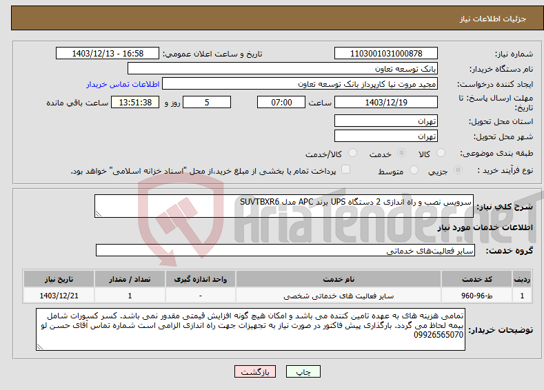 تصویر کوچک آگهی نیاز انتخاب تامین کننده-سرویس نصب و راه اندازی 2 دستگاه UPS برند APC مدل SUVTBXR6 
