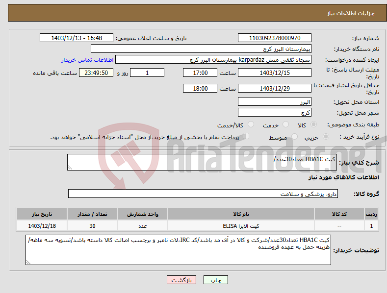 تصویر کوچک آگهی نیاز انتخاب تامین کننده-کیت HBA1C تعداد30عدد/
