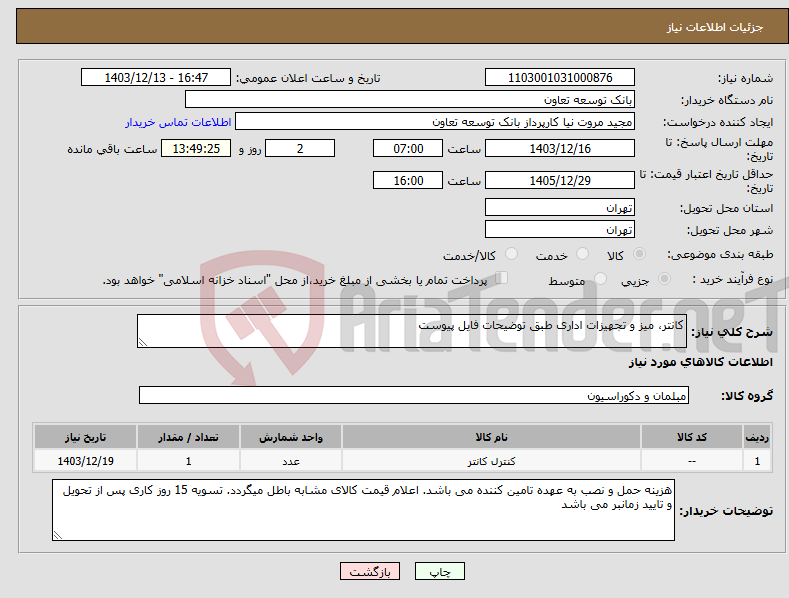 تصویر کوچک آگهی نیاز انتخاب تامین کننده-کانتر، میز و تجهیزات اداری طبق توضیحات فایل پیوست