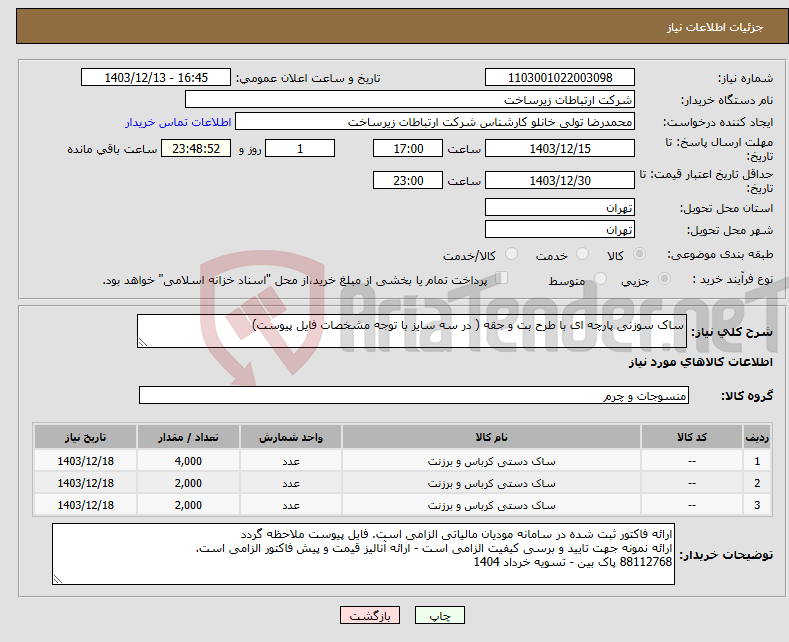 تصویر کوچک آگهی نیاز انتخاب تامین کننده-ساک سوزنی پارچه ای با طرح بت و جقه ( در سه سایز با توجه مشخصات فایل پیوست)