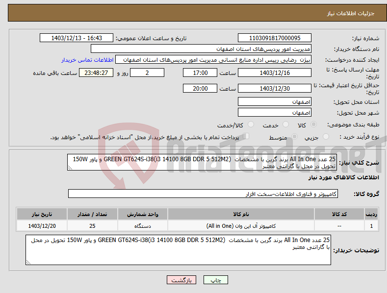 تصویر کوچک آگهی نیاز انتخاب تامین کننده-25 عدد All In One برند گرین با مشخصات GREEN GT624S-i38(i3 14100 8GB DDR 5 512M2) و پاور 150W تحویل در محل با گارانتی معتبر