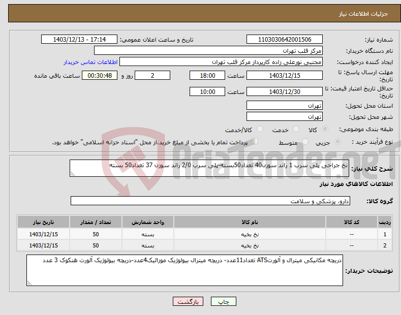 تصویر کوچک آگهی نیاز انتخاب تامین کننده-نخ جراحی پلی سرب 1 راند سوزن40 تعداد50بسته-پلی سرب 2/0 راند سوزن 37 تعداد50 بسته