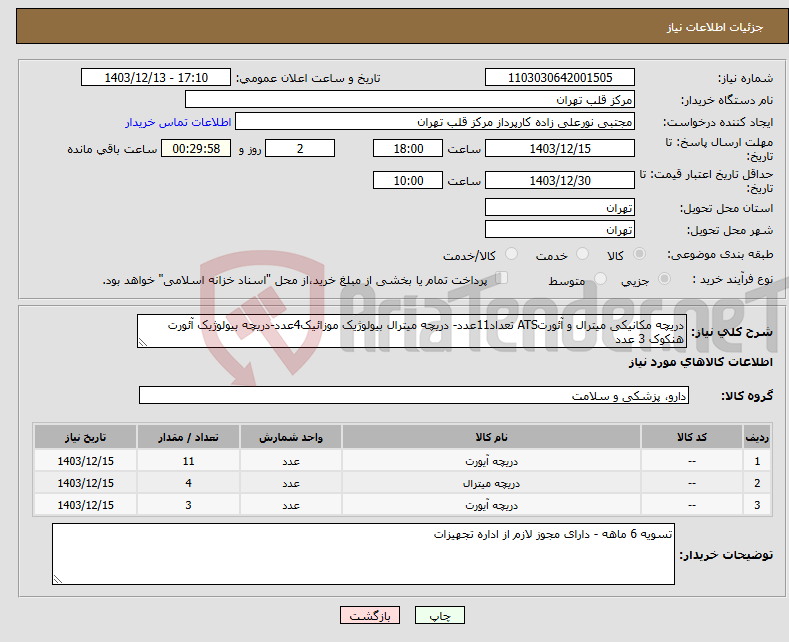 تصویر کوچک آگهی نیاز انتخاب تامین کننده-دریچه مکانیکی میترال و آئورتATS تعداد11عدد- دریچه میترال بیولوژیک موزائیک4عدد-دریچه بیولوژیک آئورت هنکوک 3 عدد