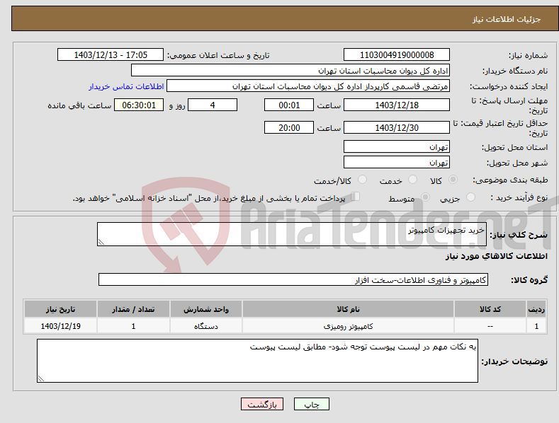 تصویر کوچک آگهی نیاز انتخاب تامین کننده-خرید تجهیزات کامپیوتر