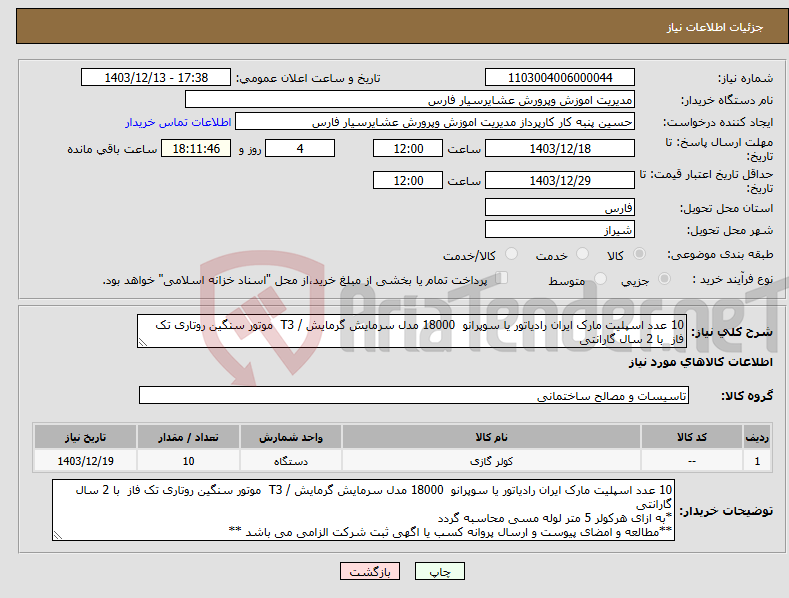 تصویر کوچک آگهی نیاز انتخاب تامین کننده-10 عدد اسپلیت مارک ایران رادیاتور یا سوپرانو 18000 مدل سرمایش گرمایش / T3 موتور سنگین روتاری تک فاز با 2 سال گارانتی 