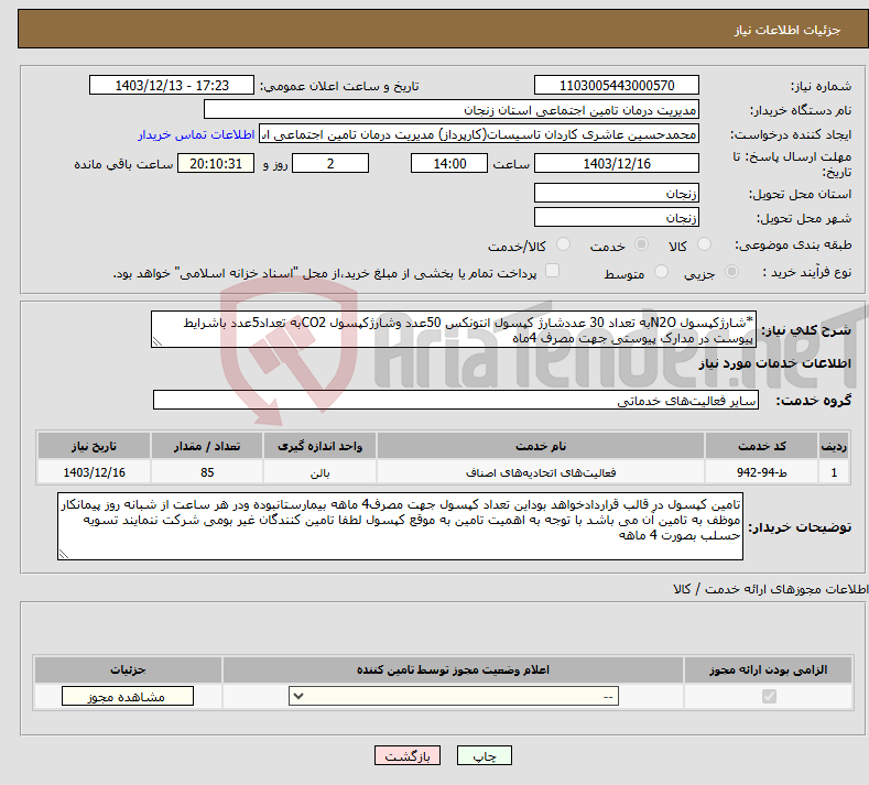 تصویر کوچک آگهی نیاز انتخاب تامین کننده-*شارژکپسول N2Oبه تعداد 30 عددشارژ کپسول انتونکس 50عدد وشارژکپسول CO2به تعداد5عدد باشرایط پیوست در مدارک پیوستی جهت مصرف 4ماه