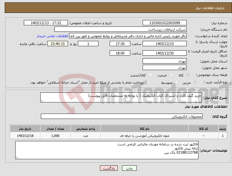 تصویر کوچک آگهی نیاز انتخاب تامین کننده-خرید گیف کارت و اشتراک کتاب الکترونیک ( با توجه به مشخصات فایل پیوست)
