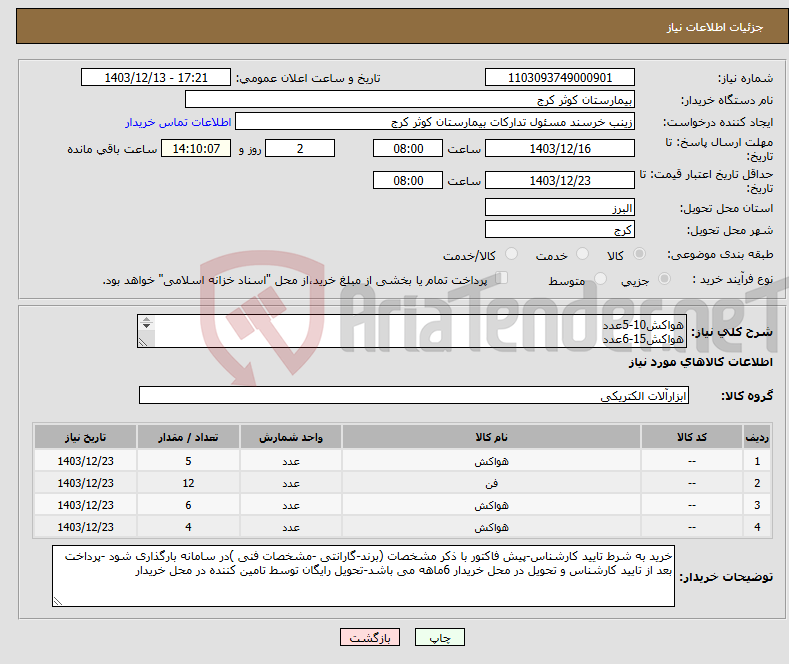 تصویر کوچک آگهی نیاز انتخاب تامین کننده-هواکش10-5عدد هواکش15-6عدد هواکش20-4عدد هواکش40(2800دور)-12عدد