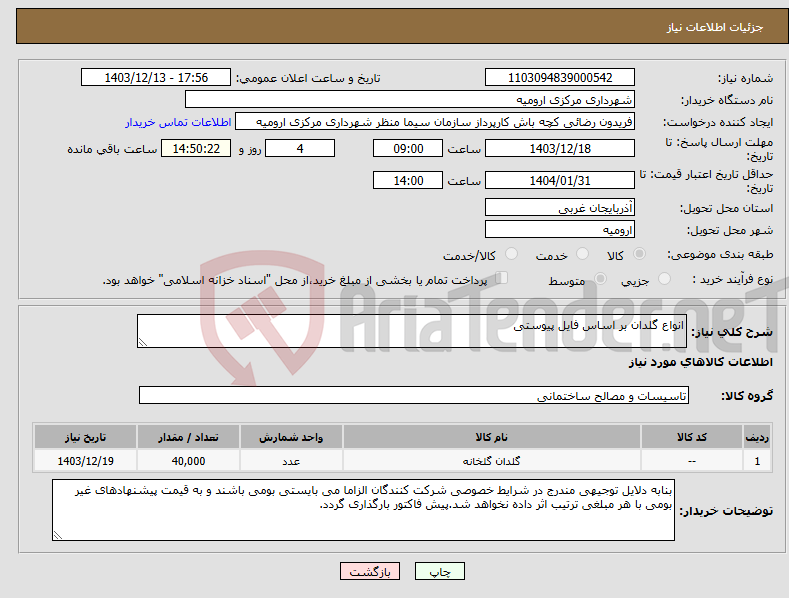 تصویر کوچک آگهی نیاز انتخاب تامین کننده-انواع گلدان بر اساس فایل پیوستی