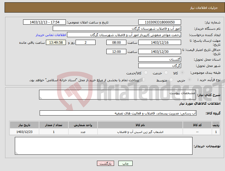 تصویر کوچک آگهی نیاز انتخاب تامین کننده-مشخصات پیوست