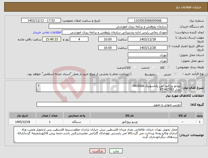 تصویر کوچک آگهی نیاز انتخاب تامین کننده-ویدئو پرژکتور لیزر پاناسونیک WUXGA مدل PT-MZ782 بهمراه کیت کامل System setup و نصب و راه اندازی 