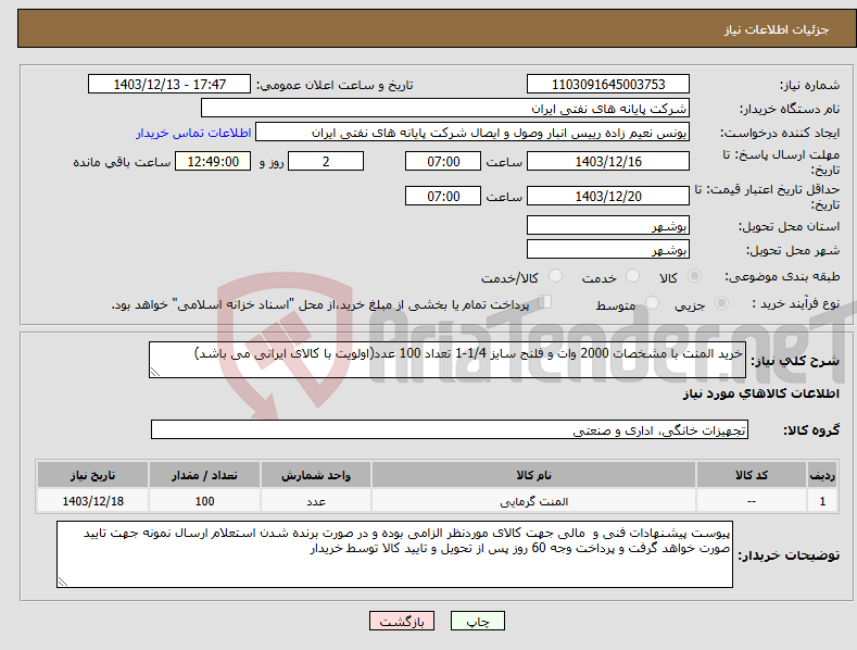 تصویر کوچک آگهی نیاز انتخاب تامین کننده-خرید المنت با مشخصات 2000 وات و فلنج سایز 1/4-1 تعداد 100 عدد(اولویت با کالای ایرانی می باشد)