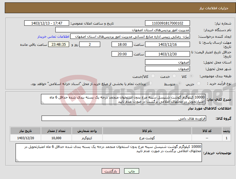 تصویر کوچک آگهی نیاز انتخاب تامین کننده-10000 کیلوگرم گوشت شنیسل سینه مرغ بدون استخوان منجمد درجه یک بسته بندی شده حداقل 6 ماه اعتبارتحویل در محلهای اعلامی برگشت در صورت عدم تایید