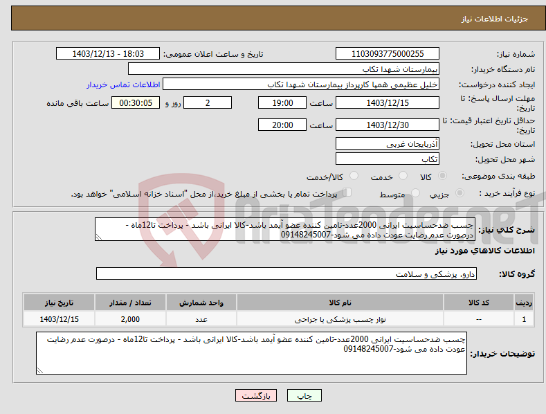 تصویر کوچک آگهی نیاز انتخاب تامین کننده-چسب ضدحساسیت ایرانی 2000عدد-تامین کننده عضو آیمد باشد-کالا ایرانی باشد - پرداخت تا12ماه - درصورت عدم رضایت عودت داده می شود-09148245007