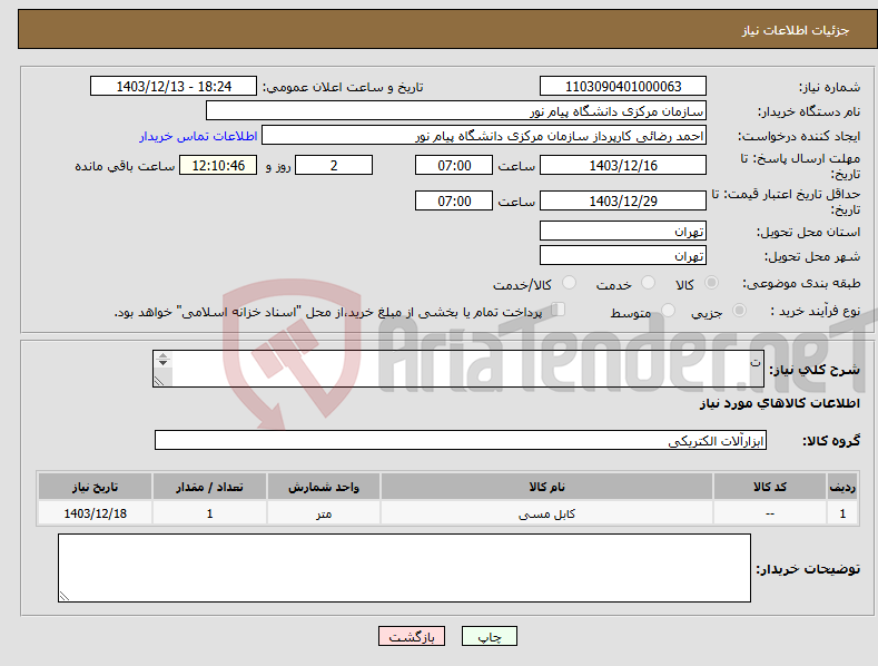تصویر کوچک آگهی نیاز انتخاب تامین کننده-ت طبق لیست پیوست 