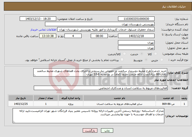تصویر کوچک آگهی نیاز انتخاب تامین کننده-خرید خدمت(طرح محیط دوستدار سالمند در خصوص نیاز سنجی و اجرای بحث فضاهای شهری محیط سالمند بالای 60 سال(مدت ارائه خدمت حدود 1ماه) در دو محله 6-12 تهران