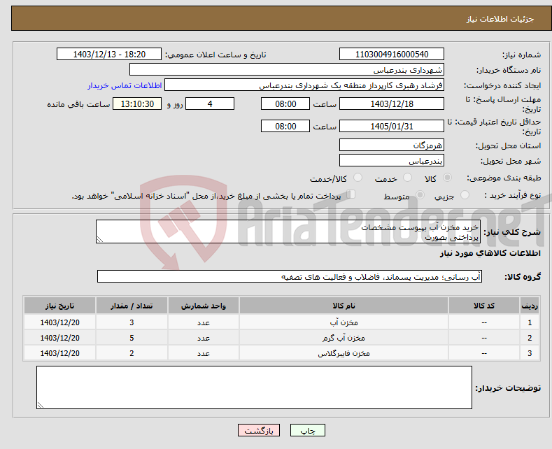 تصویر کوچک آگهی نیاز انتخاب تامین کننده-خرید مخزن آب بپیوست مشخصات پرداختی بصورت