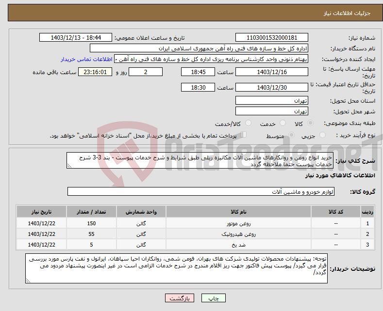 تصویر کوچک آگهی نیاز انتخاب تامین کننده-خرید انواع روغن و روانکارهای ماشین آلات مکانیزه ریلی طبق شرایط و شرح خدمات پیوست - بند 3-3 شرح خدمات پیوست حتما ملاحظه گردد