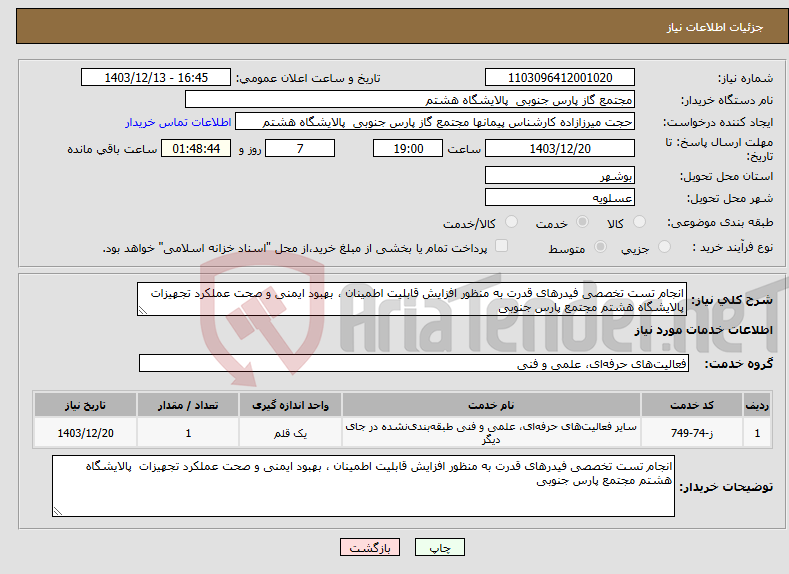 تصویر کوچک آگهی نیاز انتخاب تامین کننده-انجام تست تخصصی فیدرهای قدرت به منظور افزایش قابلیت اطمینان ، بهبود ایمنی و صحت عملکرد تجهیزات پالایشگاه هشتم مجتمع پارس جنوبی