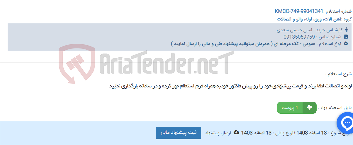 تصویر کوچک آگهی لوله و اتصالات لطفا برند و قیمت پیشنهادی خود را رو پیش فاکتور خودبه همراه فرم استعلام مهر کرده و در سامانه بارگذاری نمایید