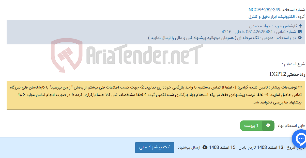 تصویر کوچک آگهی رله حفاظتی DGPT2