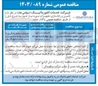تصویر کوچک آگهی تامین تحویل نصب و راه اندازی دیزل ژنراتور 