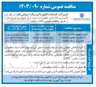 تصویر کوچک آگهی تامین تحویل ، نصب و راه انداری اسانسور 