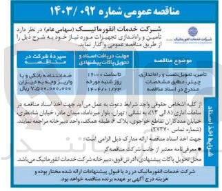 تصویر کوچک آگهی تامين تحويل نصب و راه اندازی چیلر